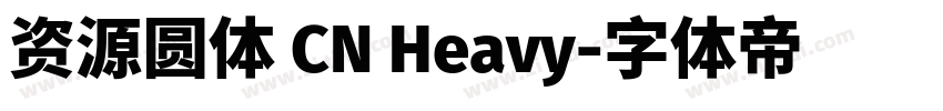 资源圆体 CN Heavy字体转换
